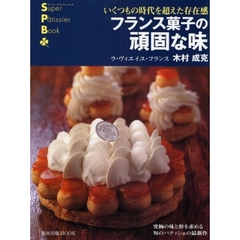 フランス菓子の頑固な味　いくつもの時代を超えた存在感
