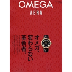ＯＭＥＧＡ　ｂｙ　ＡＥＲＡ　オメガ、変わらない革新者。