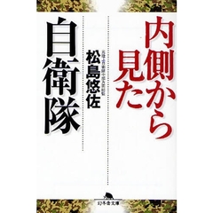 内側から見た自衛隊