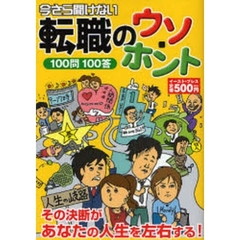 今さら聞けない転職のウソ・ホント　１００問１００答