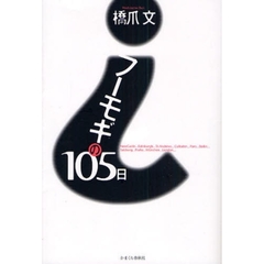 フーモギの１０５日