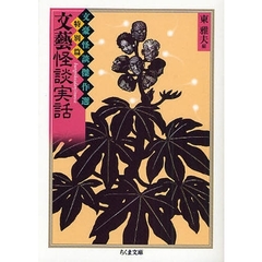 文芸怪談実話