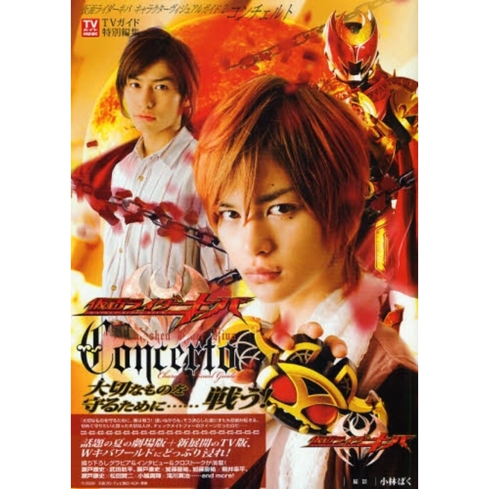 仮面ライダーキバキャラクターヴィジュアルガイド2<Concerto