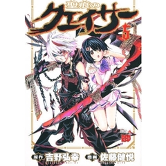 聖痕のクェイサー　５
