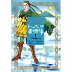 トレマリスの歌術師　１　万歌の歌い手