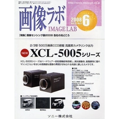 画像ラボ　Ｖｏｌ．１９Ｎｏ．６（２００８－６）　画像センシング展２００８各社の見どころ