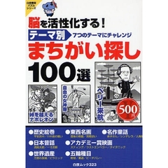 テーマ別まちがい探し１００選