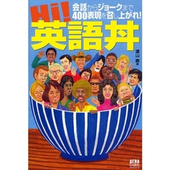 Ｈｉ！英語丼　会話からジョークまで４００表現を召し上がれ！