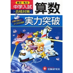 国立・私立中学入試算数実力突破　試験の要点＆よく出る問題