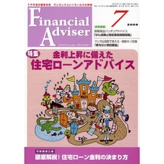 Ｆｉｎａｎｃｉａｌ　Ａｄｖｉｓｅｒ　ＦＰ手法の徹底活用ワンランク上いくセールスの実践　２００８．７　特集・金利上昇に備えた住宅ローンアドバイス