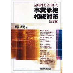金庫株を活用した事業承継・相続対策　３訂版