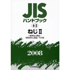 ＪＩＳハンドブック　ねじ　２００８－２　一般用ねじ部品／特殊用ねじ部品／その他