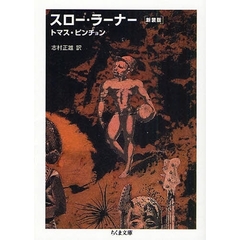 スロー・ラーナー　新装版