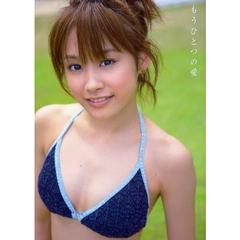 もうひとつの愛　高橋愛写真集