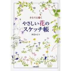 やさしい花のスケッチ帳　さらりと描く