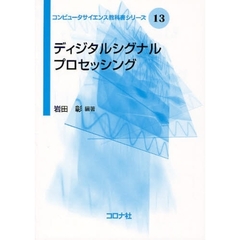 ディジタルシグナルプロセッシング