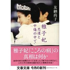 雅子妃悲運と中傷の中で