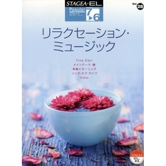 リラクセーション・ミュージック