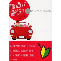 普通に運転したい！　カンタン運転術　悩み解決