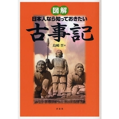 図解日本人なら知っておきたい古事記