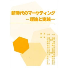 新時代のマーケティング　理論と実践
