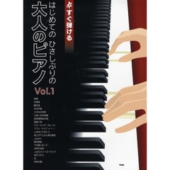 楽譜　はじめてのひさしぶりの大人のピ　１