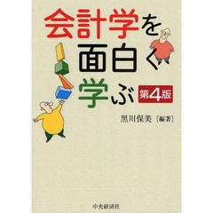会計学を面白く学ぶ　第４版