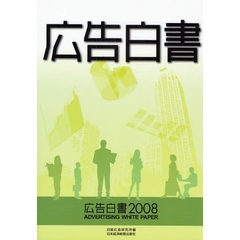 広告白書　２００８