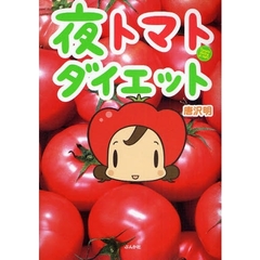 夜トマトダイエット