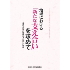 地域における「新たな支え合い」を求めて　これからの地域福祉のあり方に関する研究会報告　住民と行政の協働による新しい福祉