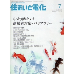 住まいと電化　２００８－７