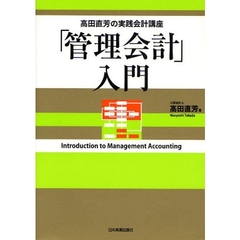 「管理会計」入門