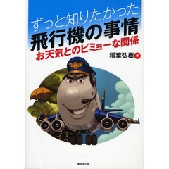 ずっと知りたかった飛行機の事情　お天気とのビミョーな関係