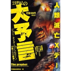 ２１世紀の大予言　ジョン・タイターＶＳジュセリーノ２大予言者対決！　人類滅亡Ｘデー　世界崩壊への未来予想図！