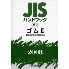 ＪＩＳハンドブック　ゴム　２００８－２　製品及び製品の試験方法