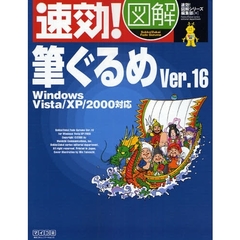 速効！図解筆ぐるめＶｅｒ．１６