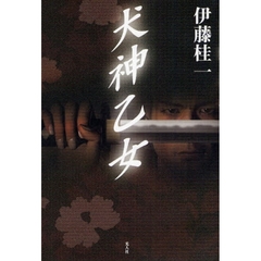 犬神乙女