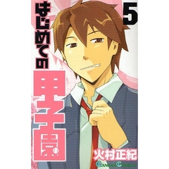 はじめての甲子園　５