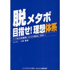 脱メタボ目指せ！理想体系