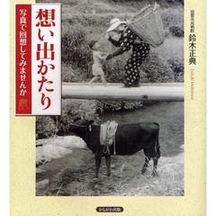 想い出かたり　写真で回想してみませんか