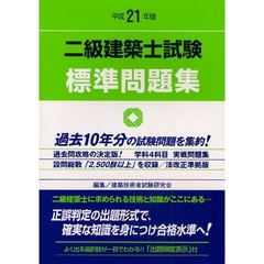 二級建築士試験標準問題集　平成２１年版