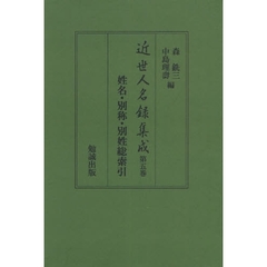 近世人名録集成　第５巻　オンデマンド　姓名・別称・別姓総索引