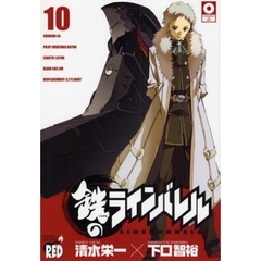 鉄のラインバレル　１０