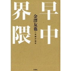 早中界隈