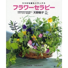 フラワーセラピー　ココロも脳もリラックス