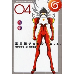 雷星伝ジュピターＯ．Ａ．　　　４