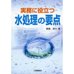 実務に役立つ水処理の要点