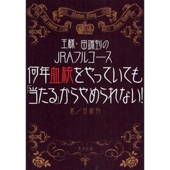 何年血統をやっていても「当たる」からやめられない！　王様・田端到のＪＲＡフルコース　当印