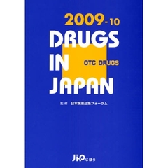 日本医薬品集　２００９－１０年版一般薬