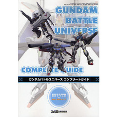 ガンダムバトルユニバースコンプリートガイド